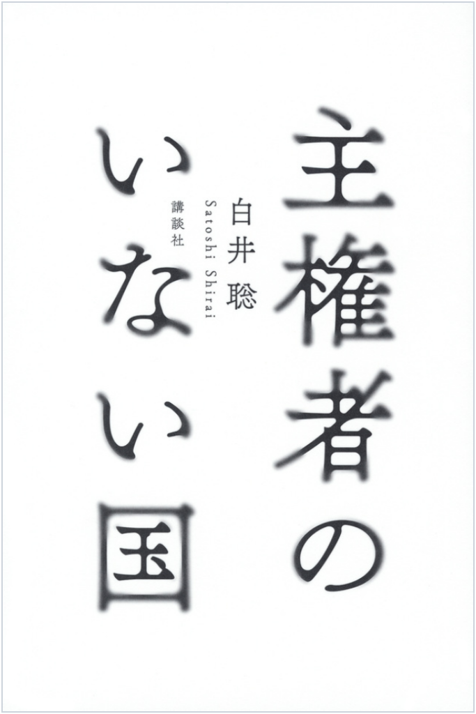 主権者のいない国